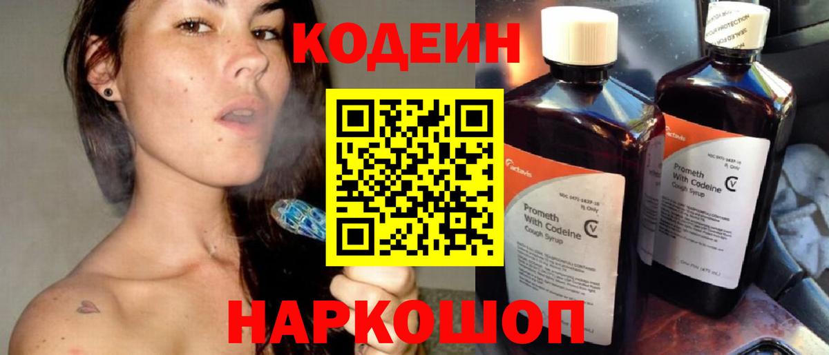 Кодеин Purple Drank  Codein напиток Lean (лин)  Дзержинский  Вход с VPN 